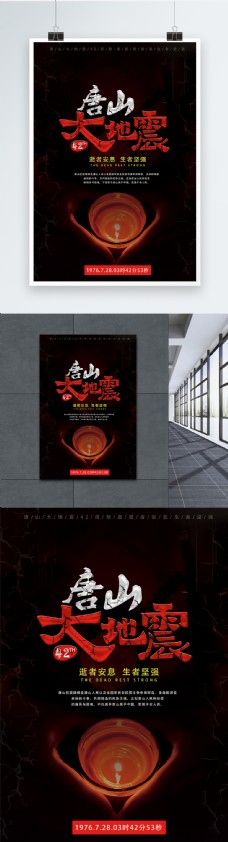 唐山大地震42周年纪念海报