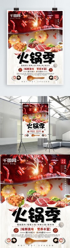 中国传统美食火锅的季节海报设计