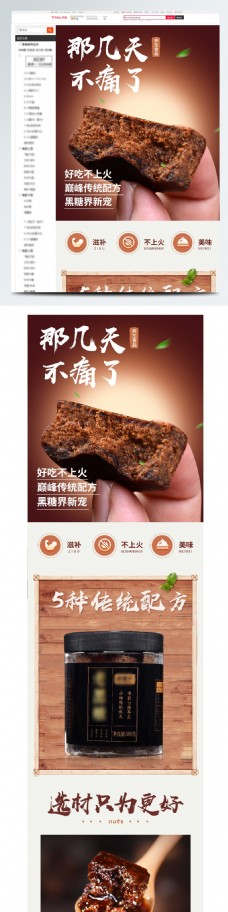 中国风情中国风电商食品红糖黑糖详情页模板psd