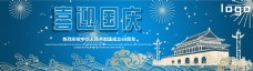 喜迎国庆网页banner