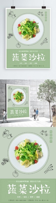 蔬菜沙拉餐饮美食促销海报
