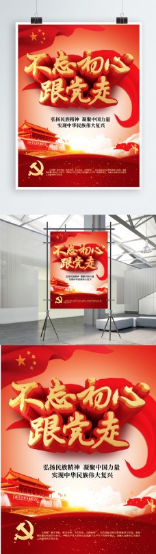 民族红色中国风不忘初心跟党走海报