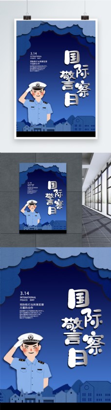蓝色剪纸卡通国际警察日海报