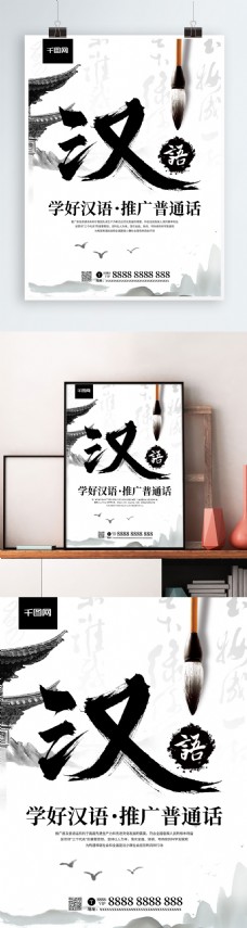 推广普通话公益海报