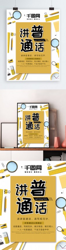创意小清新黄色普通话宣传海报