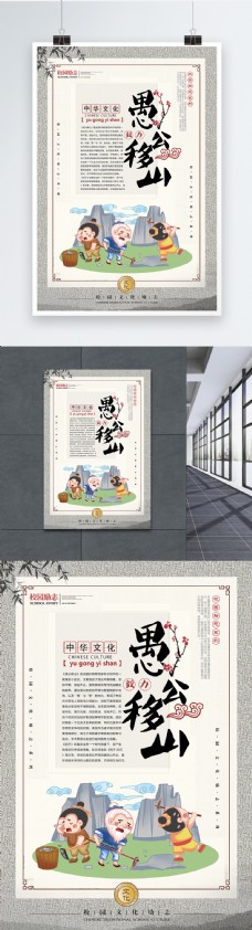中华文化愚公移山成语海报