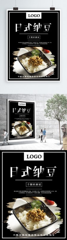 简约大方日式料理纳豆美食海报