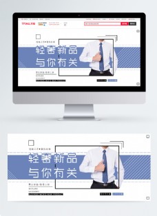 秋季新品海报秋季商务男装新品淘宝banner