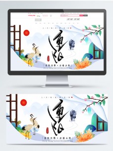 电商淘宝重阳节仙鹤菊花中国风banner