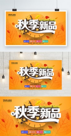 C4D橙色秋季新品促销海报