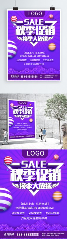 紫色简约秋季促销活动海报