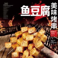 烤串火辣美味鱼豆腐海报
