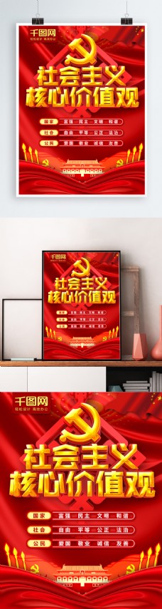 C4D红色大气社会主义核心价值观党建海报