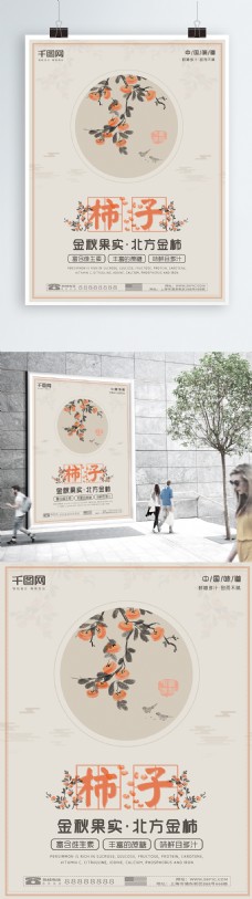 中国水墨风美食系列新鲜柿子海报