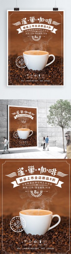 咖啡新品上市活动宣传海报