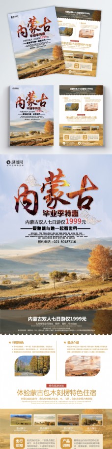 度假内蒙古旅游宣传单
