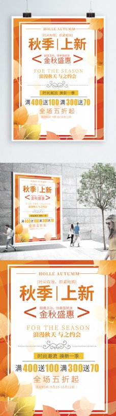 上海市秋季海报新品上市暖色调海报
