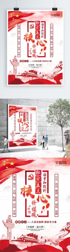 红色水墨风社会主义核心价值观党建宣传海报