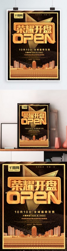 黑金C4D荣耀开盘地产海报