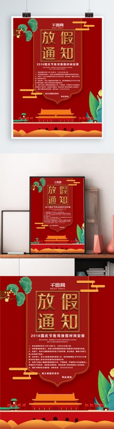 创意边框创意红色国庆中国风边框放假通知宣传海报