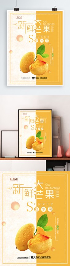 2018年双色大芒果海报