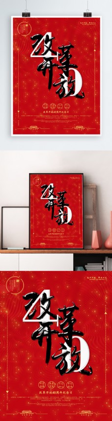 浮雕字体改革开放党建海报
