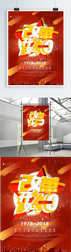 改革开放40周年c4d字体中国红党建海报