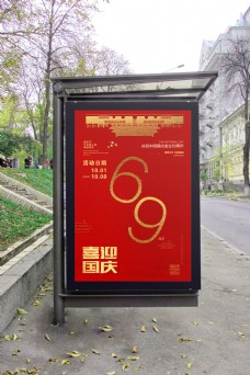 大气红色69喜迎国庆69周年宣传海报