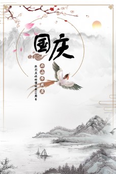 国庆节山水画类海报