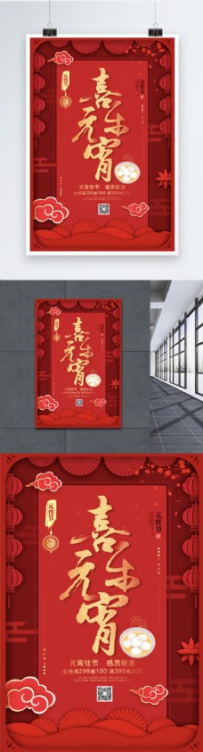 红色剪纸风元宵节促销海报