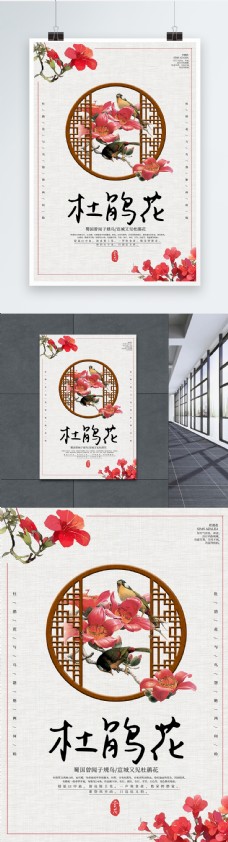 中国风杜鹃花海报