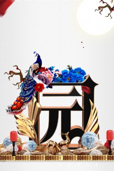 中国风孔雀牡丹园地产海报背景设计