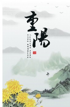 中国风重阳节海报