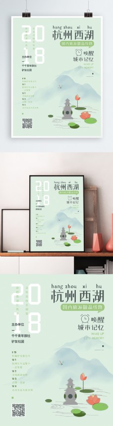 绿色小清新国内旅游杭州海报